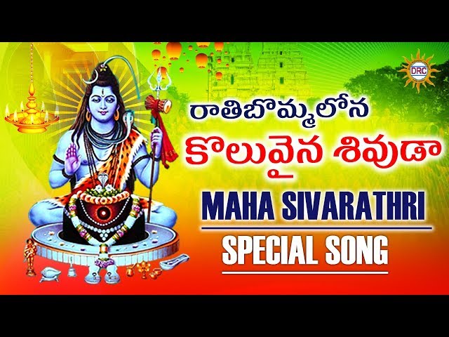 Rathi Bommalona Koluvaina Sivuda Maha Sivarathri Special Song | Lord Shiva Songs | Drc Sunil Songs class=