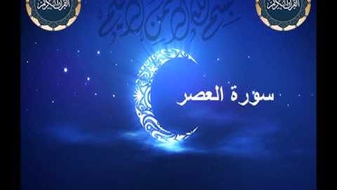 ماهر المعيقلي سورة العصر