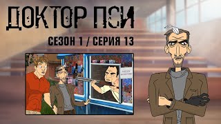 картинка: ДОКТОР ПСИ. Сезон 1, серия 13