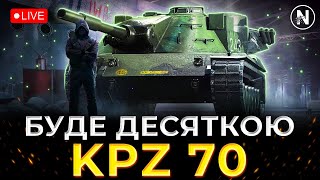 картинка: НЕЗАБАРОМ ЙОГО ПЕРЕНЕСУТЬ НА 10 РІВЕНЬ - Kpz 70 | WoT Blitz