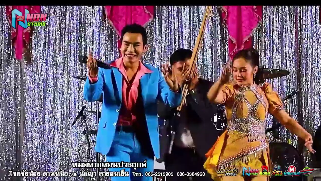 ลำประยุกต์ร่วมสมัย # โชคชัยน้อย ดาวเหนือ x นัตญา สายลมเย็น @ บ โสกภารา ต หนองคูขาด อ บรบือ