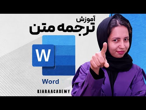 ترجمه متن انگلیسی به فارسی در ورد