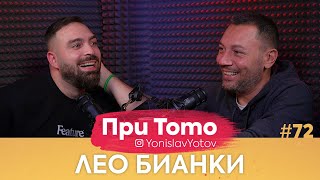 При ТоТо - Лео Бианки : Full Episode (#PriToTo)