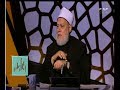 والله أعلم الدكتور علي جمعة يوضح المعنى الحقيقي لـ الرضا الجزء 1 والله أعلم الدكتور علي جمعة يوضح المعنى الحقيقي لـ الرضا الجزء 1