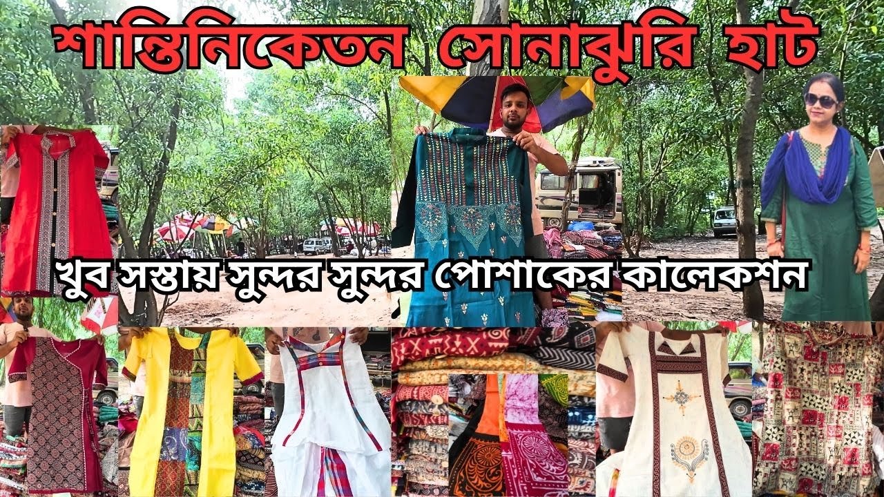 Sonajhuri Haat Santiniketan|খোয়াই হাটে খুব সস্তায় সুন্দর সুন্দর পোশাকের কালেকশন|