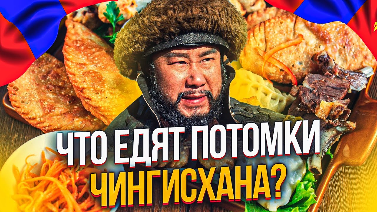 ЧТО ЕДЯТ В МОНГОЛИИ? МОНГОЛЬСКАЯ КУХНЯ.