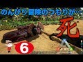 ＃６【PS4】ARK SURVIVAL EVOLVED ~死死死死死死死、そして死w~