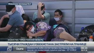 Тысячи граждан Узбекистана застряли на границе в Туркестанской области