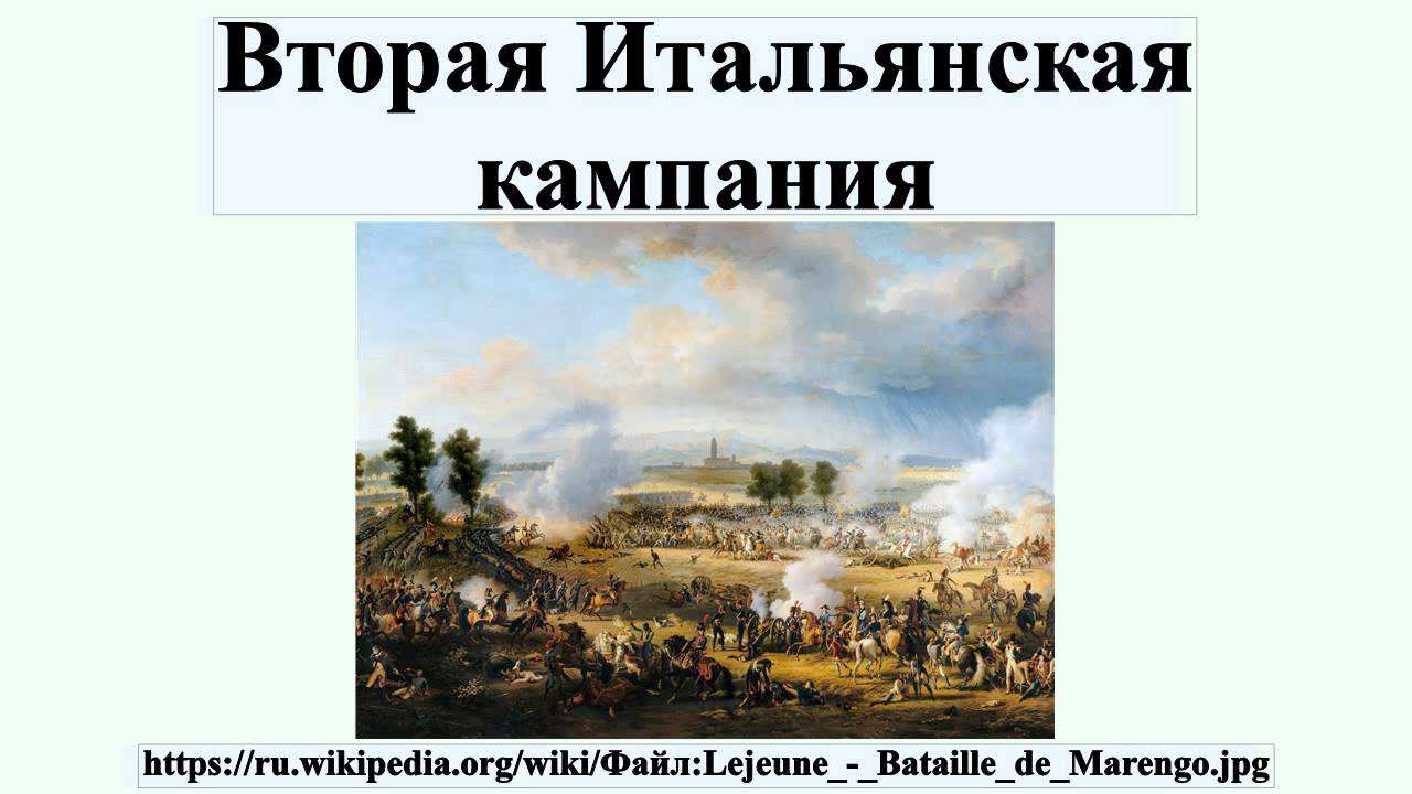 Итальянский поход наполеона бонапарта дата. Вторая итальянская кампания. Вторая итальянская кампания Наполеона итоги. Первая итальянская кампания. Причины второй итальянской кампании.