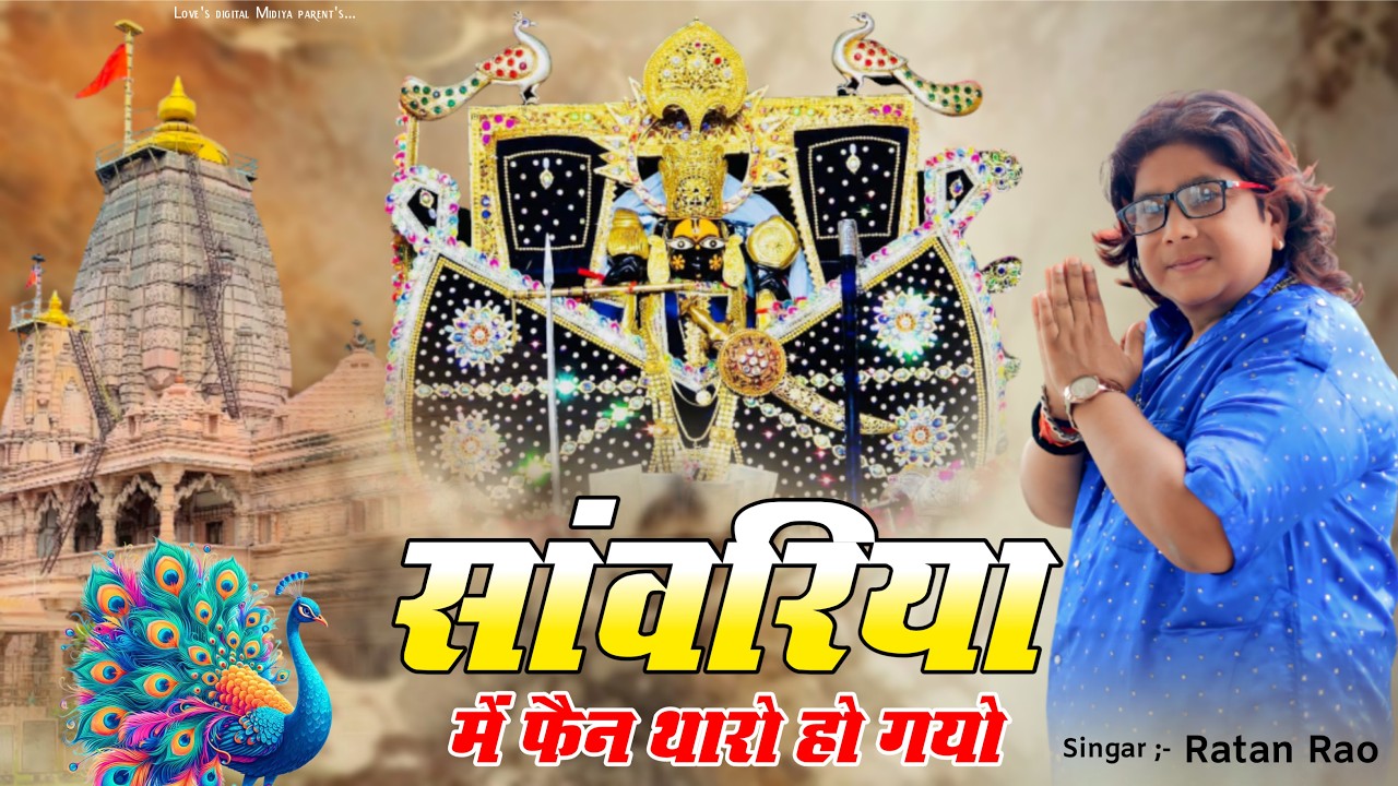 सांवरिया में फैन थारो हो गयो !! Sanwariya Seth Bhajan 2025 !! Ratan Rao !! #sanwariyaseth