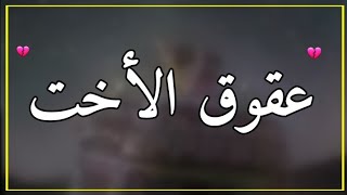 عقوق الأخت حالات واتس اب عن الأخت / كرومات عن الأخت/ تصميم شاشة سوداء على الأخت