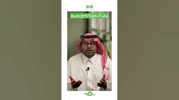 رسالة السعودية واضحة وصريحة لا علاقات مع اسرائيل 