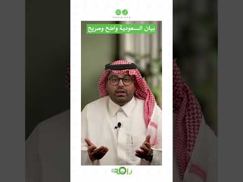 رسالة السعودية واضحة وصريحة لا علاقات مع اسرائيل