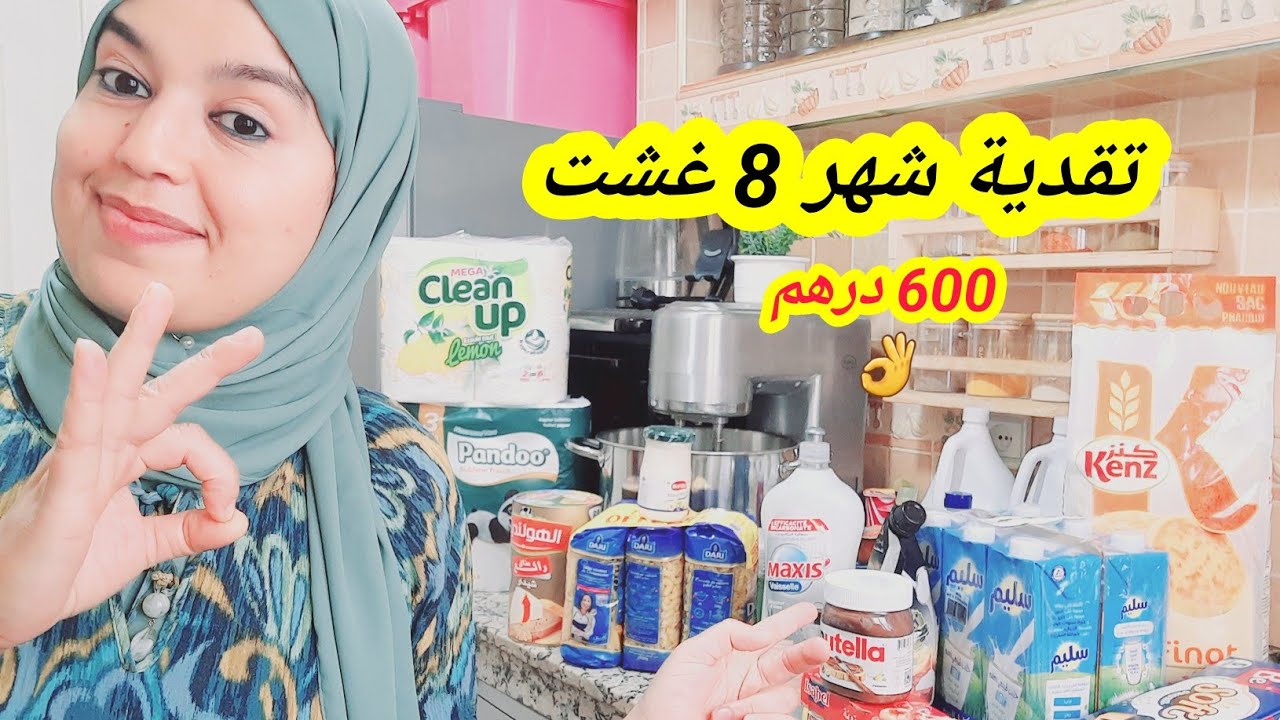 تقدية شهر 8 غشت كاملة مكمولة الأساسيات والكماليات👌 ب 600 درهم👍جيبي لمحتجاه وجمعي بزطامك لدواير زمانك