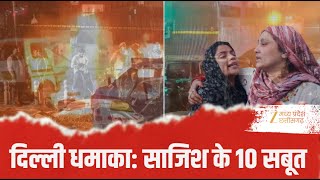 Delhi Blast: दिल्ली धमाका साजिश के 10 बड़े सबूत! | Breaking News | Red Fort Car Blast | Hindi News