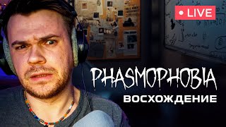 PHASMOPHOBIA | ВОСХОЖДЕНИЕ