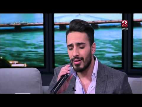 ليث ابو جوده يبدع فى أغنية ما أصعبك للفنان وائل الكفورى فى صباحك مصرى