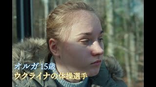 ロシアの侵攻の9年前、ウクライナで何が起こっていたのか？映画『オルガの翼』予告編