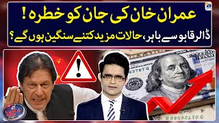 Imran Khan's Life in Danger - Dollar Out of Control - Aaj Shahzeb Khanzada Kay Saath - Geo News