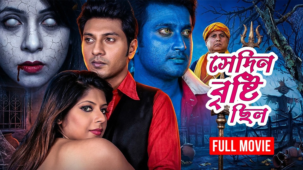 Shedin Brishti Chilo | সেদিন বৃষ্টি ছিল | Bangla Horror Thriller Movie | Avi | Don | Sumit | Full HD