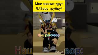 Аххахахаххахахахх Наш Розговор С Другом😂🤣😂🤣😂😂🤣#Roblox #Подпишись #Shorts #Врек #Хочуврек