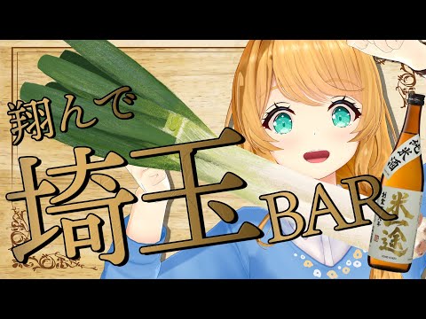 【都道府県BAR】翔んで埼玉ぁぁぁぁ！ねぎ味噌と日本酒でトブぞ！！！【クレア先生 / Claire Cruller】