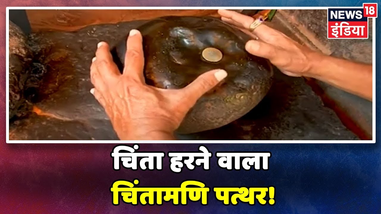 देवी का दिव्य दरबार, जहां श्रद्धालुओं के सवालों का जवाब देता है चिंतामणि पत्थर hindi news channel live