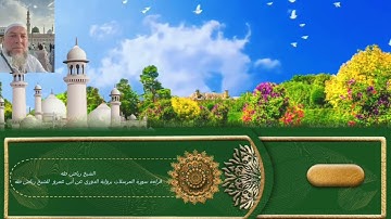 قراءة سورة المرسلات برواية الدوري عن أبي عمرو  للشيخ رياض طه1