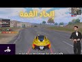 محتوى الا ربع ازاي تخرج عن شعورك في اتحاد القمة محتوى الا ربع ازاي تخرج عن شعورك في اتحاد القمة