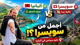 البانيا ترند السفر صيف 2026 | اجمل من سويسرا وبنصف التكلفة