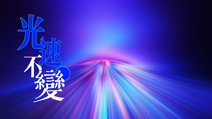 光速为什么不变？ - 天天要闻