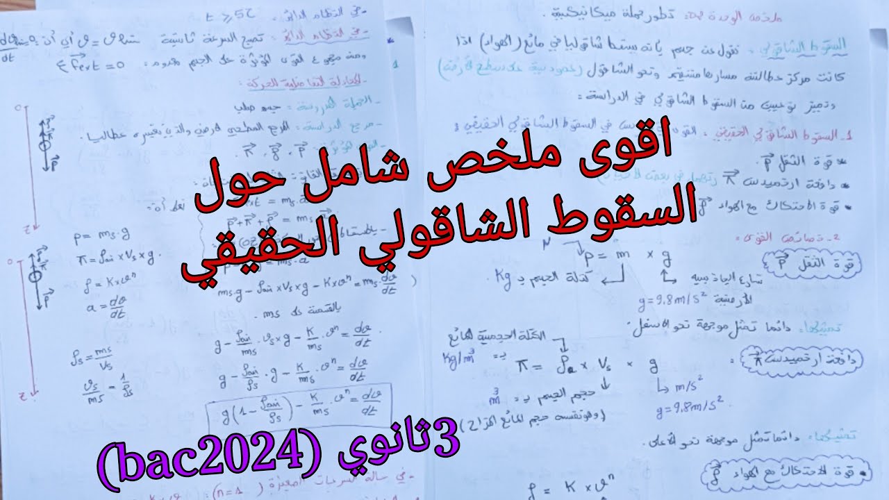 اقوى ملخص شامل حول السقوط الشاقولي الحقيقي -تطور جملة ميكانيكية/ثالثة ثانوي