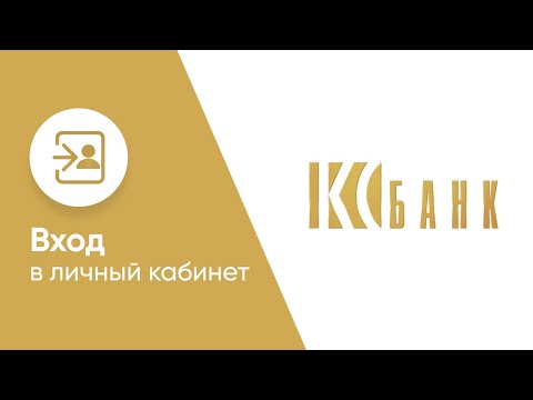 Вход в личный кабинет КС Банка (ks-bank.ru) онлайн на официальном сайте компании