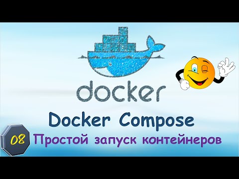 08-Docker-COMPOSE. Простой запуск контейнеров.