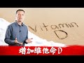 增加維他命D的13方法,測試D缺乏？ 消炎,情緒,睡眠,免疫力,皮膚病,柏格醫生(Dr Berg)