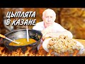 ВКУСНЕЙ не ПРИДУМАЕШЬ  ЖАРЕНЫЕ ЦЫПЛЯТА с ГРИБНЫМ СОУСОМ в КАЗАНЕ на КОСТРЕ