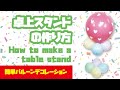 How to make a table stand 【Balloon Art】/ 【バルーンアート】卓上スタンドの作り方