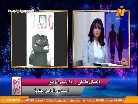 ادم وحواء ومداخلة هاتفية مع د ياسمين توفيق استشارى امراض الجلدية