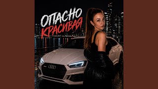 Опасно красивая - [VM]Project