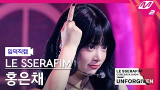 [입덕직캠] 르세라핌 홍은채 직캠 4K 'UNFORGIVEN (feat. Nile Rodgers)' (HONG EUNCHAE FanCam) | COMEBACK SHOW