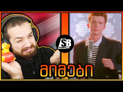 მიმები - მახეში გავები... ბევრჯერ... 😭