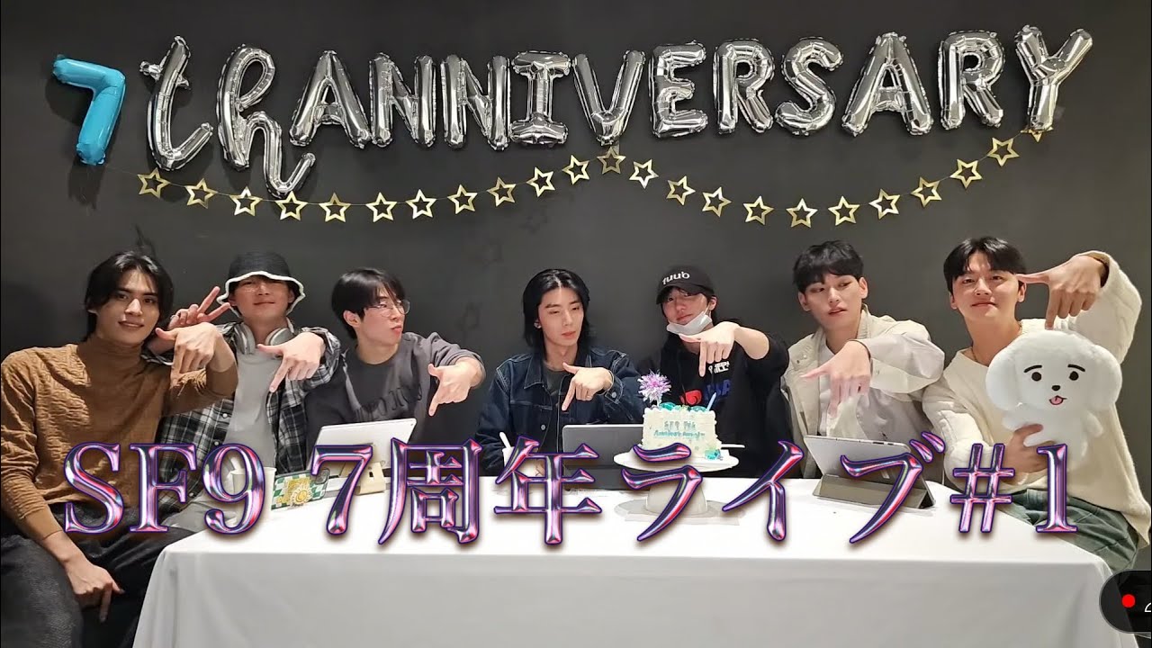 【sf9】7周年と除隊 一緒にお祝いしよう！#2