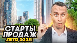 СТАРТЫ ПРОДАЖ МОСКВА 2025! - ТОП Самых ожидаемых новостроек 2025 года