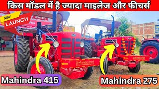 Mahindra 415 And Mahindra 275 Di कस मडल क ह जयद मइलज Mahindra Tractor Comparison 2025