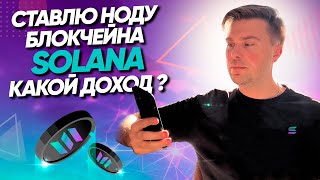 Ставлю ноду блокчейна Solana 💥Почему  я решил стать валидатором Solana💥Какой доход?