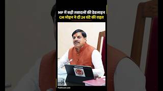आज रात 12 बजे तक हो सकेंगे तबादले, मोहन सरकार ने बढ़ाई डेडलाइन | MP Transfer News