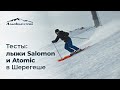 Тесты Salomon и Atomic в Шерегеше