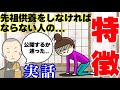 住職の実体験談！こんな時は先祖供養をやってみよう！先祖供養をしなければならない人の特徴。