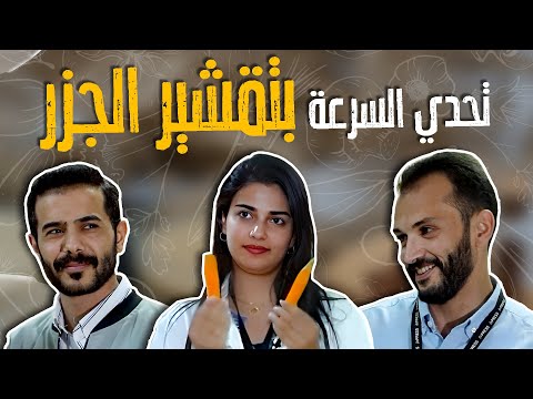 لازم ابين قدام مرتي شاطر تحدينا الموظفين في الشغل تحدي الجزر