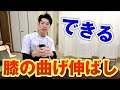 【簡単1分】膝関節の曲げ伸ばしができるようになる屈伸運動|石川県ハレ接骨院・ハレバランス整体院